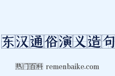 东汉通俗演义造句是什么意思的图片